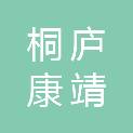 桐庐康靖医疗设备有限公司
