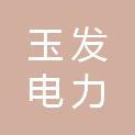 广西玉发电力集团有限公司