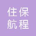 上海住保航程置业有限公司