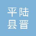 平陆县晋源职业培训学校