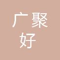 上海广聚好电器制造有限公司