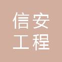 陇南信安工程咨询有限公司