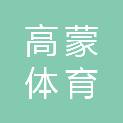 上海高蒙体育发展有限公司