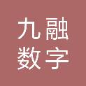 湖北九融数字科技有限公司