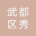 陇南市武都区秀婷煤炭销售有限公司