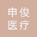 杭州申俊医疗设备有限公司