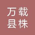 万载县株潭万佳塑业超市