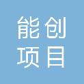 江西能创项目管理咨询有限公司