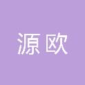 河南源欧机电设备有限公司