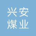 贵州兴安煤业有限公司