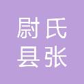 尉氏县张市镇人民政府