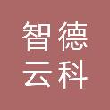 北京智德云科信息技术有限公司