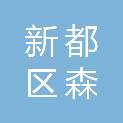 新都区森克户外家具经营部