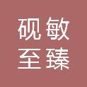 南京砚敏至臻信息科技有限公司