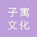 重庆子寓文化传播有限公司