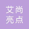 佛山市艾尚亮点金属制品有限公司