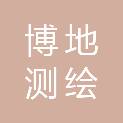 辽宁博地测绘有限公司