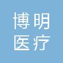 苏州博明医疗科技有限公司