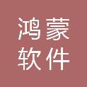 鸿蒙软件（广州）有限公司