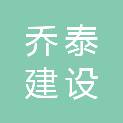 青海乔泰建设工程有限公司