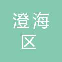 汕头市澄海区建设工程质量与安全中心