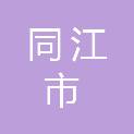 同江市广安市政建筑工程有限公司