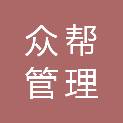 吉林省众帮管理服务有限公司