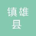 镇雄县粮油购销储备有限责任公司