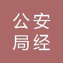 宜春市公安局经开区分局