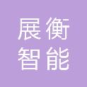 苏州展衡智能科技有限公司