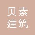 上海贝素建筑室内设计有限公司