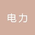 内蒙古电力（集团）有限责任公司薛家湾供电分公司工会委员会