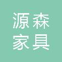 河源市源森家具有限公司