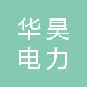 河南华昊电力安装有限公司