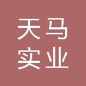 昆明天马实业有限公司