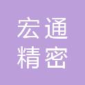 宏通精密技术服务部