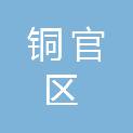 铜陵市铜官区数据资源管理服务中心