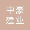 中豪建业（北京）建设有限公司绥宁分公司