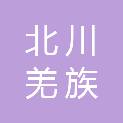 北川羌族自治县乡村振兴局