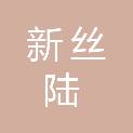 宁夏新丝陆服饰有限公司