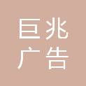 广西巨兆广告有限公司