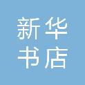 唐山市新华书店有限责任公司丰南分公司