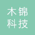 成都木锦科技有限公司