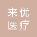 深圳市来优医疗设备有限公司