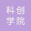 深圳科创学院