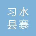 习水县寨坝镇人民政府