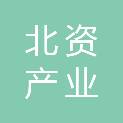 北资产业投资（济南）合伙企业（有限合伙）