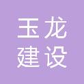 四川玉龙建设工程有限公司