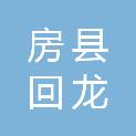 房县回龙乡人民政府