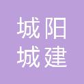 青岛城阳城建工程有限公司